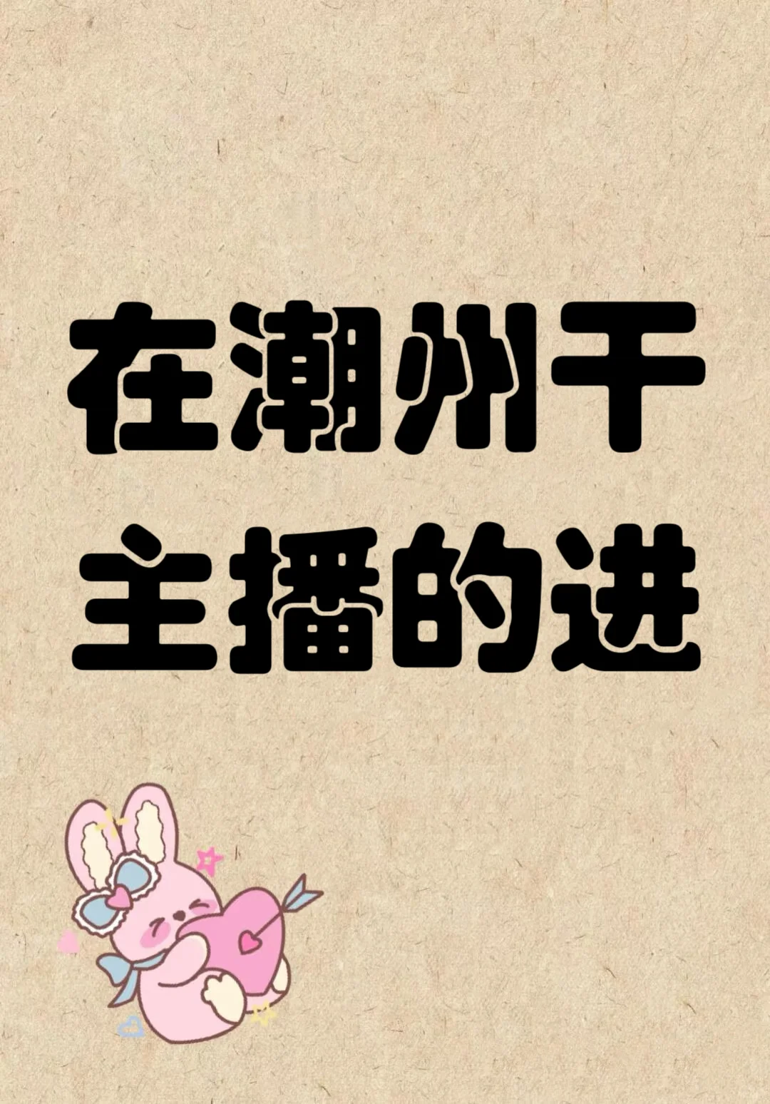 ~在潮州干主播~抖音直播