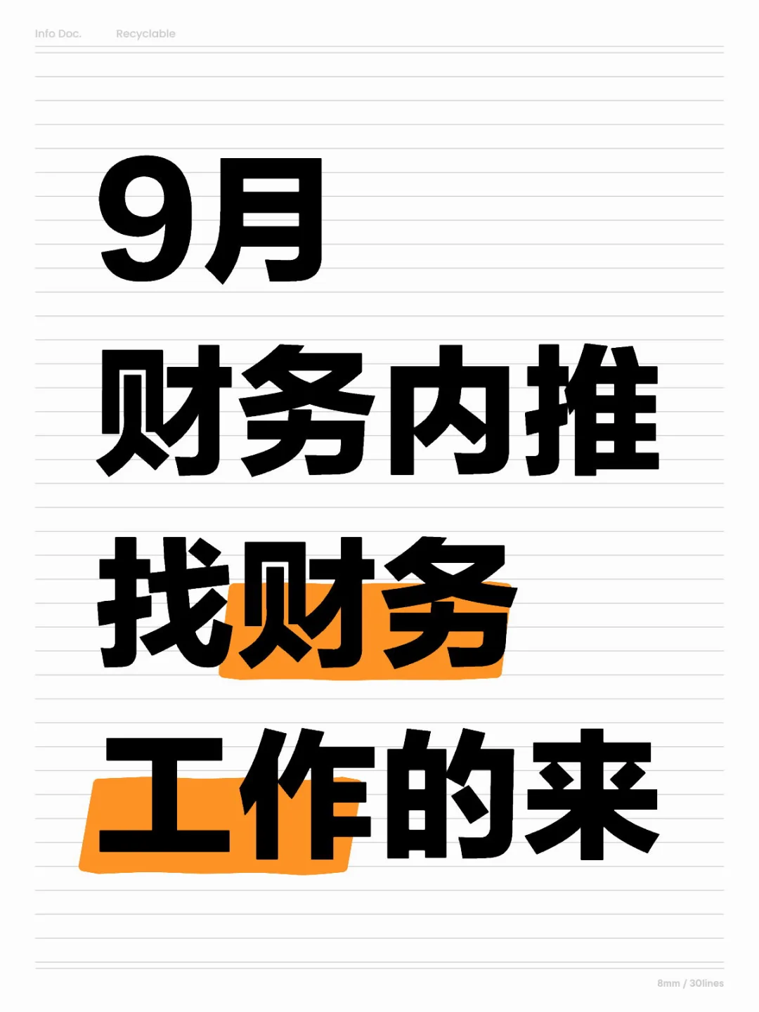 9月财务内推，找财务工作和招财务的来
