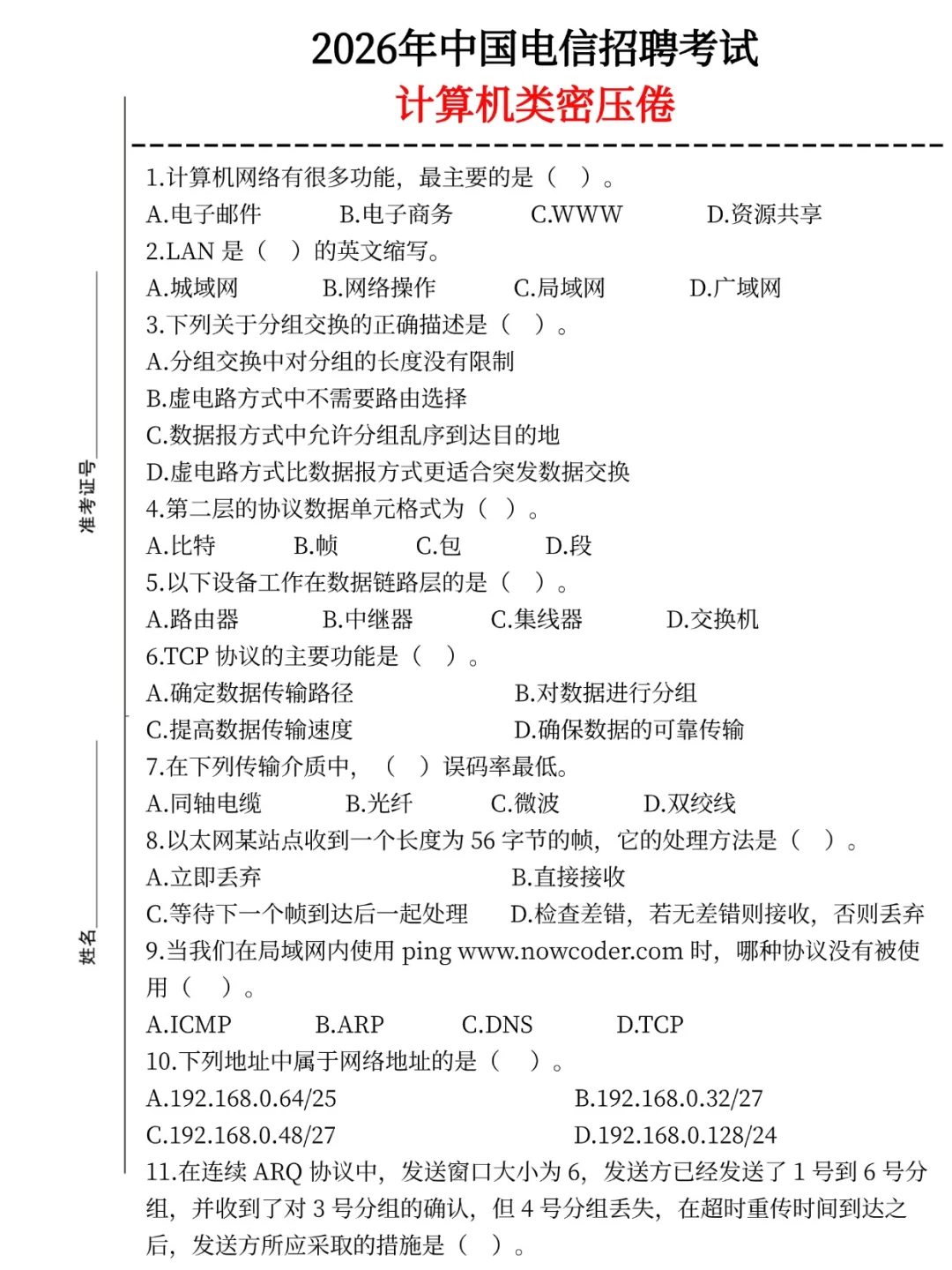 提醒9.20-21去考26中国电信第一批的人