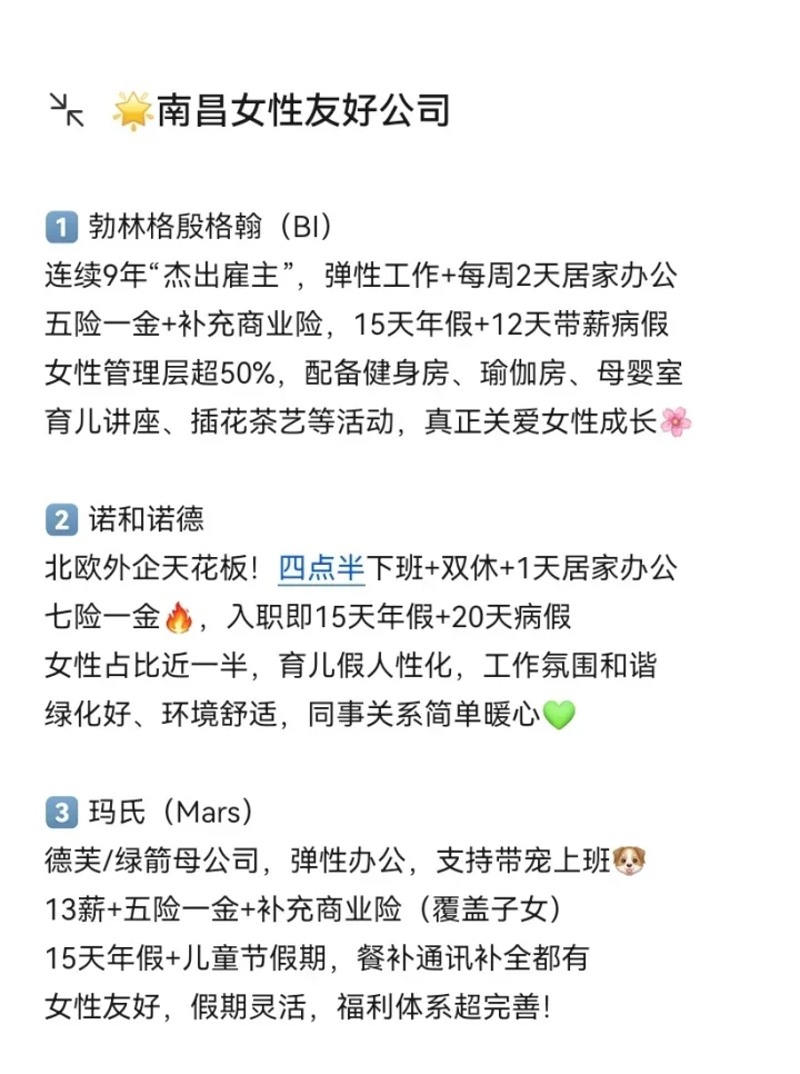 女性友好公司大盘点！南昌篇