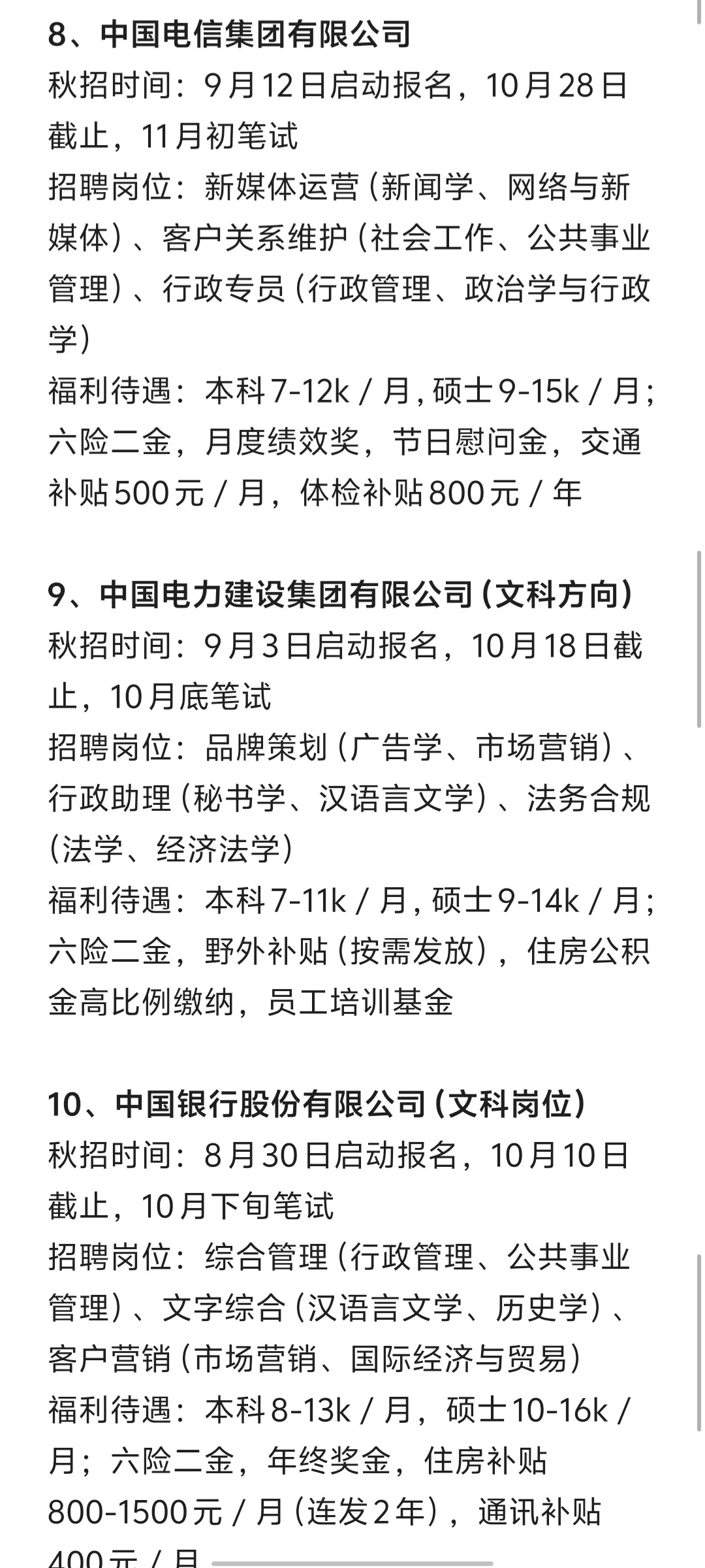 文科生想进央国企必投的几家（9月秋招篇）