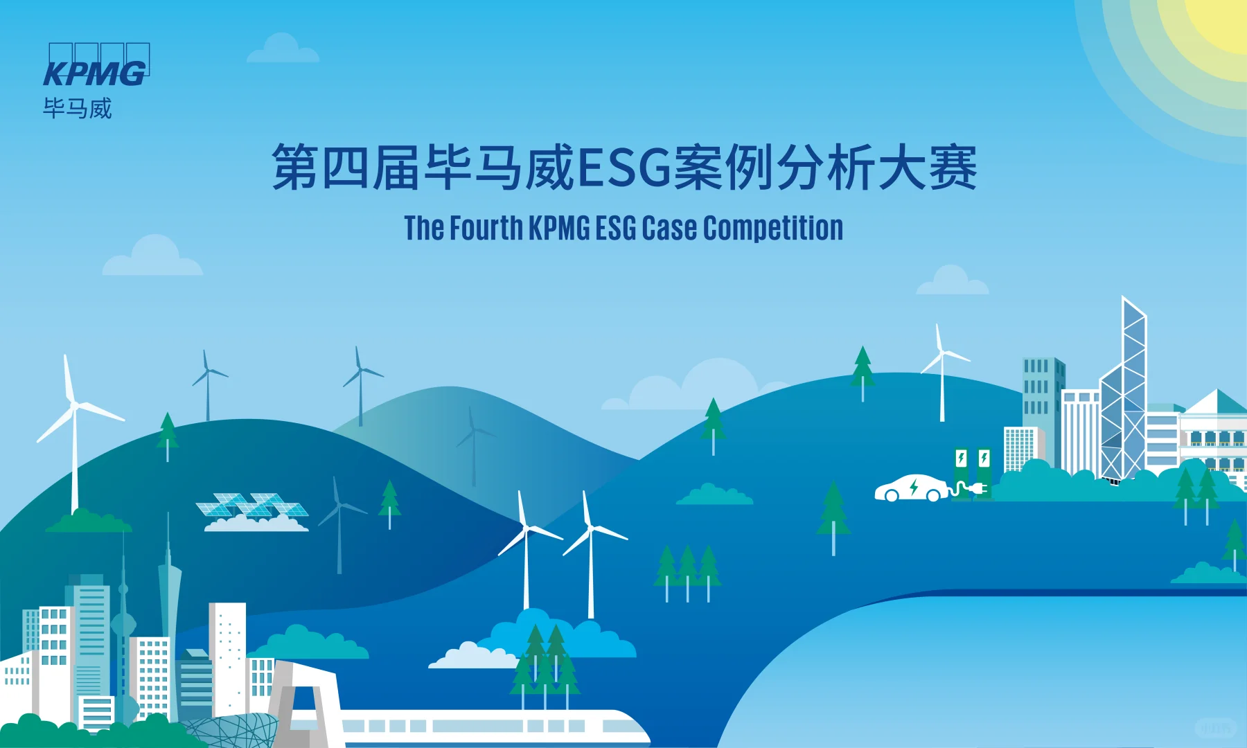 第四届毕马威ESG案例分析大赛