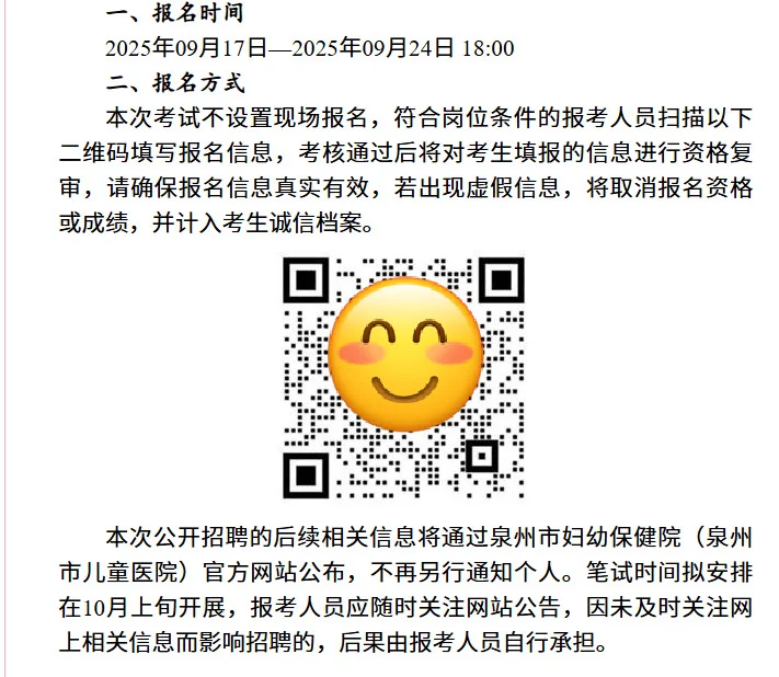 2025年泉州市妇幼保健院公开聘编外人员4名！