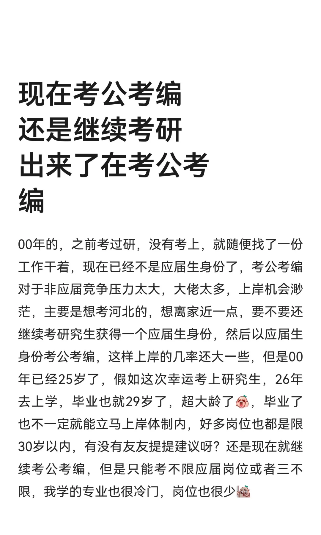 现在考公考编还是继续考研出来了在考公考编