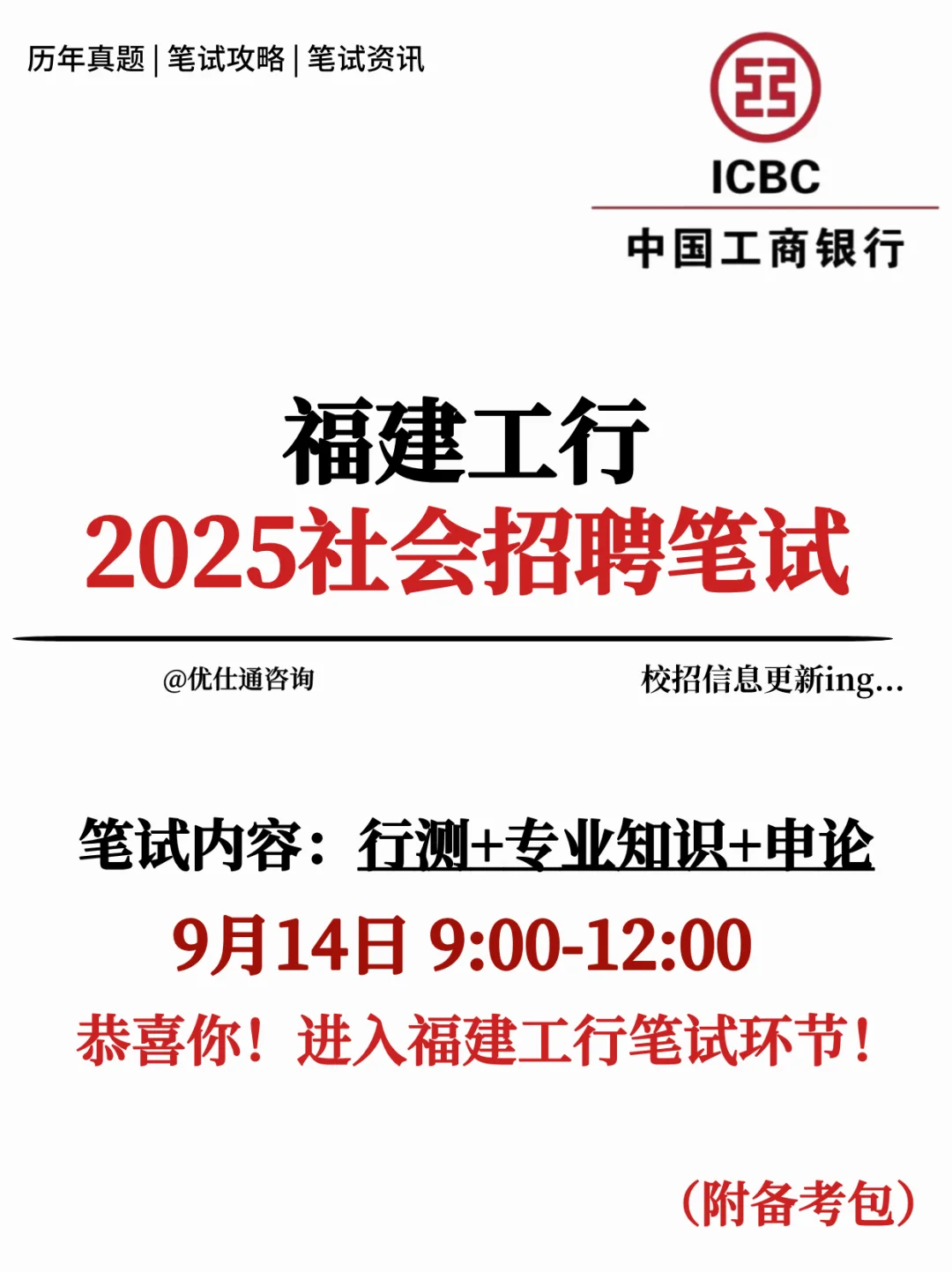 福建工行2025社招笔试考什么❓
