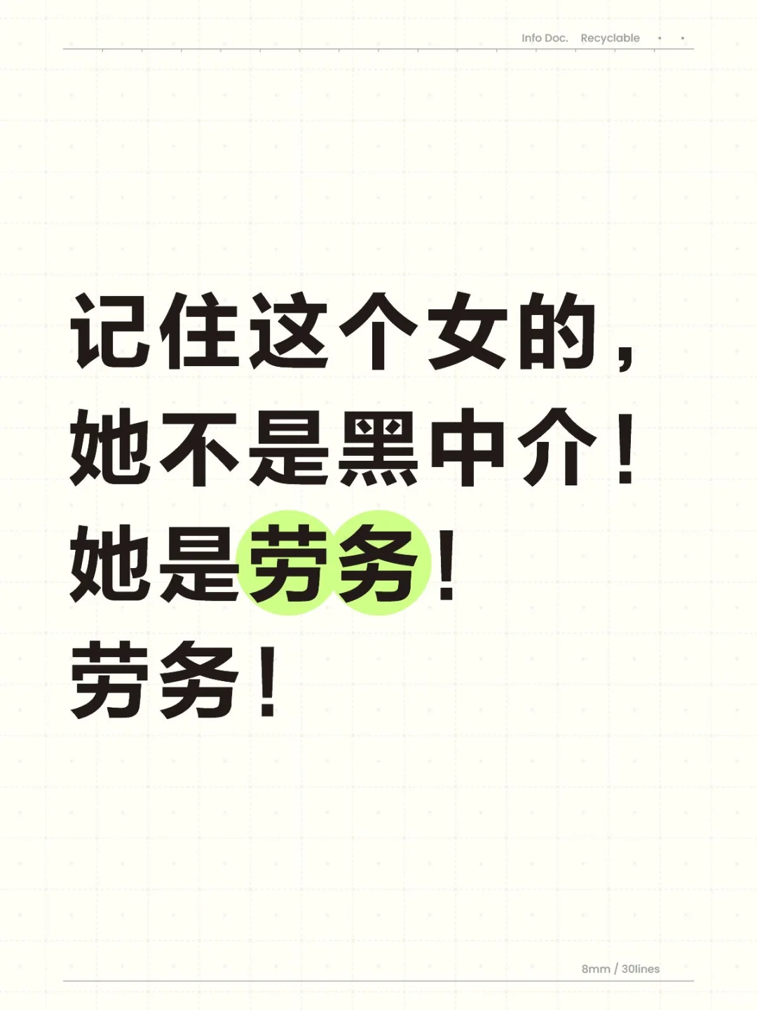 她是劳务！劳务！不是中介！！