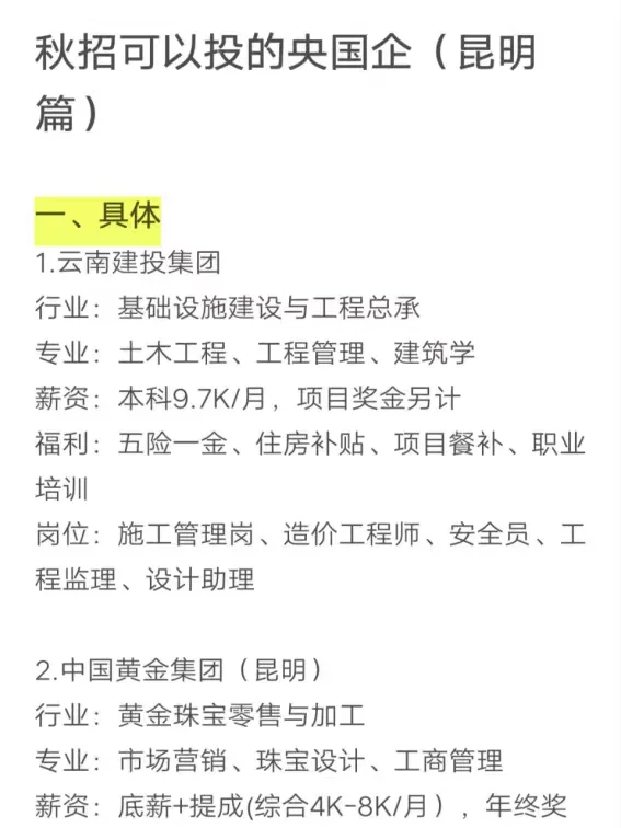 秋招可以投的央国企（昆明篇）