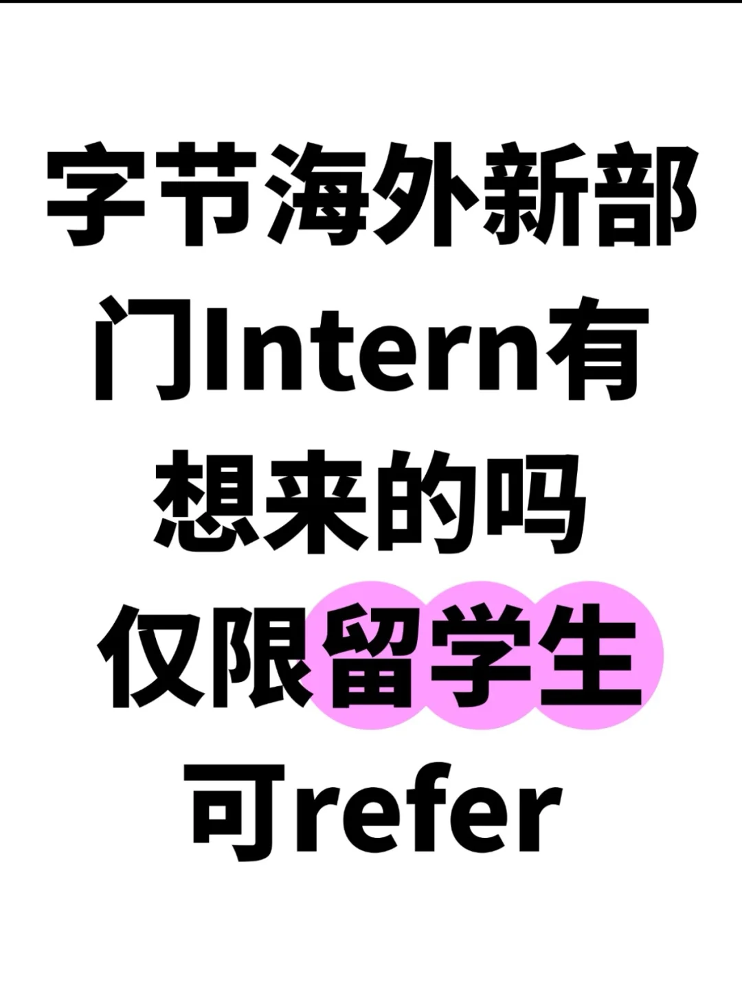 字节新部门成立，急需留学生实习，可远程