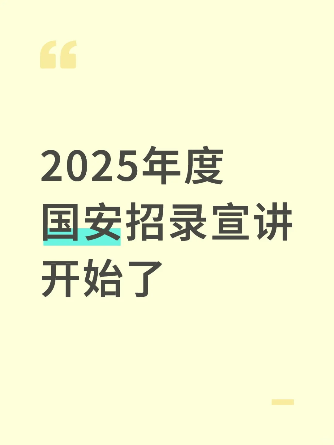 重点关注：国安招录宣讲已经开始