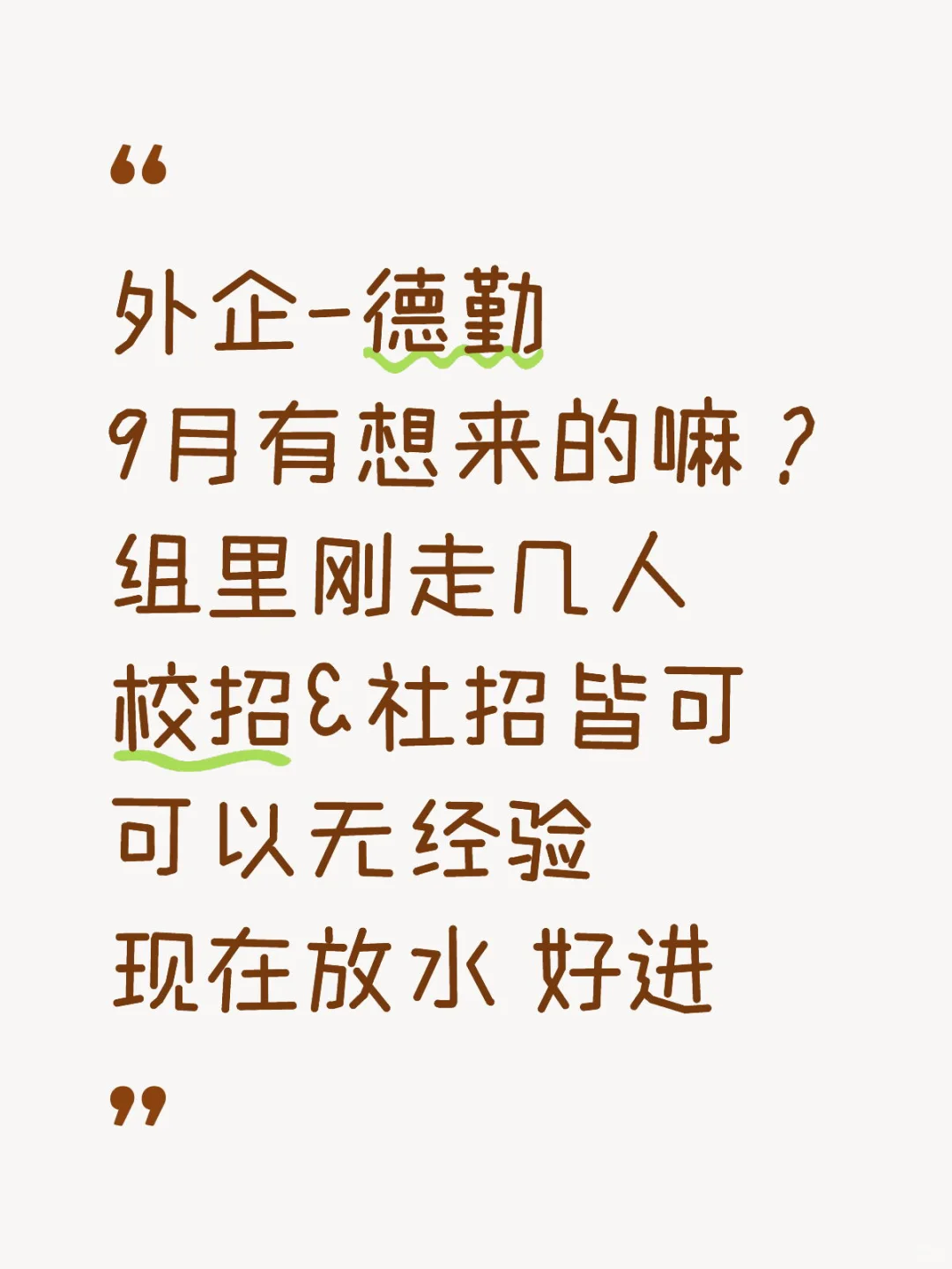 德勤朋友组缺人，无经验也行！！帮推 很稳