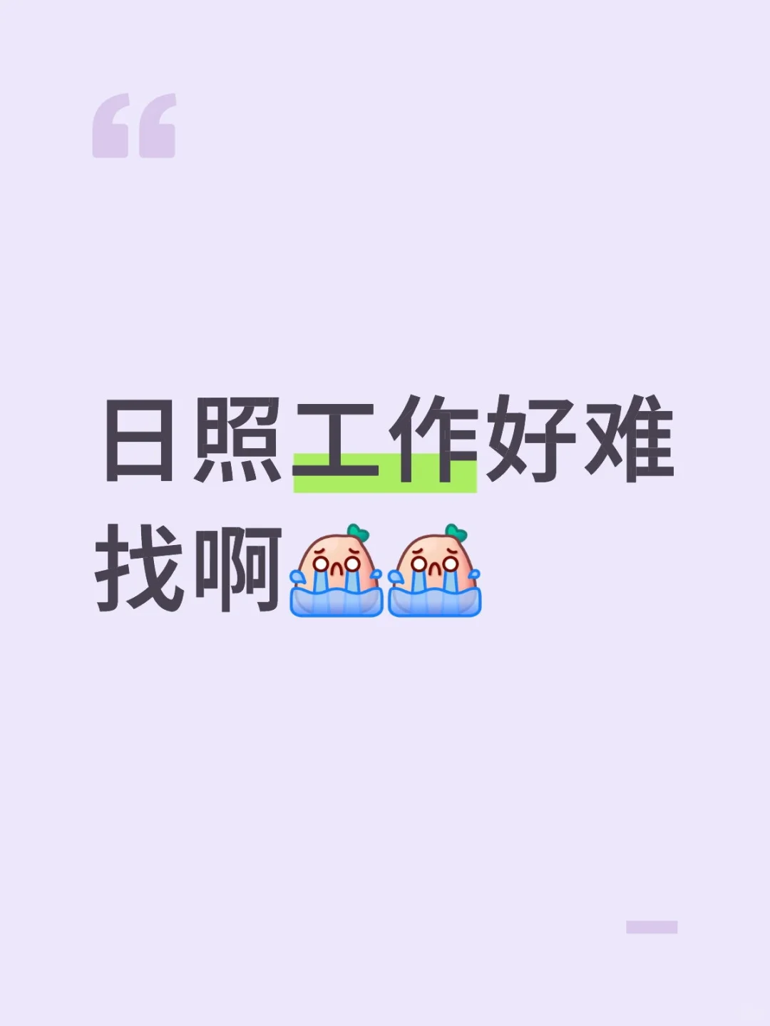 日照工作好难找
