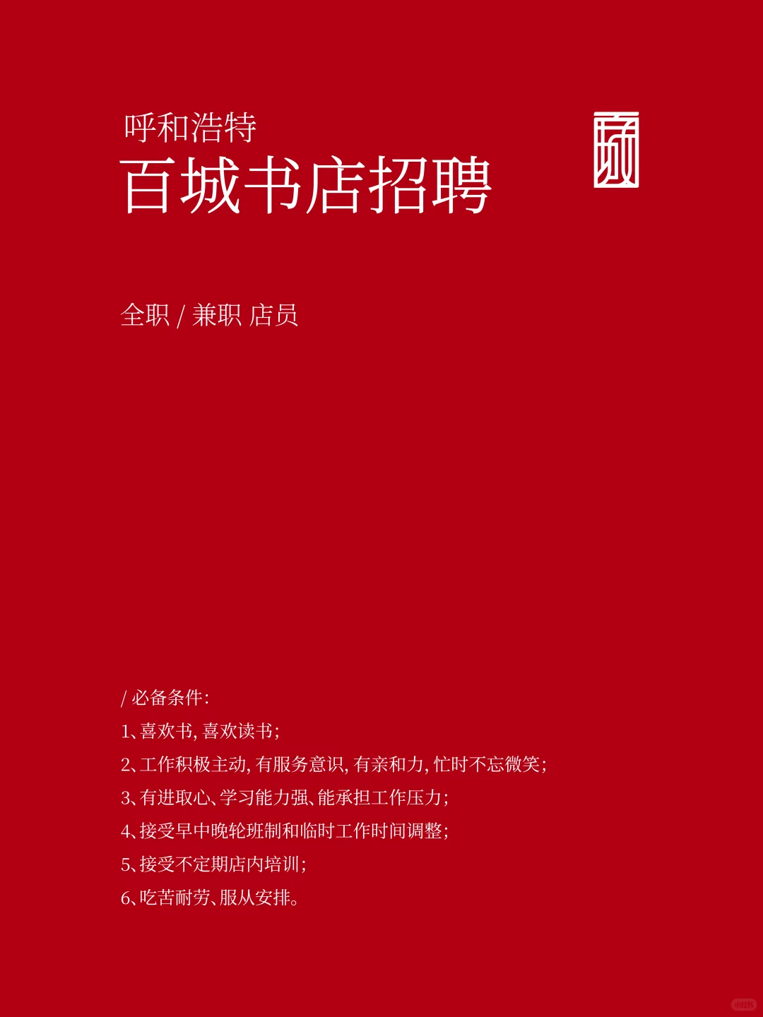 呼和浩特丨百城书店招聘全职/兼职店员