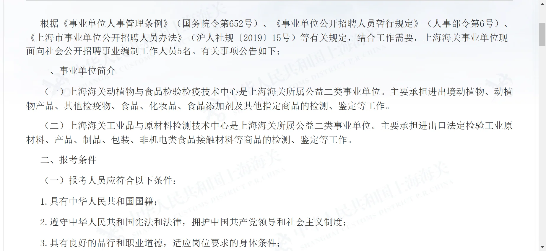 上海海关事业单位2025年第二批公开招聘公告