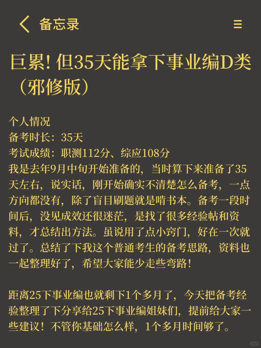 巨累 ! 但35天能通关事业编D类（邪修版）