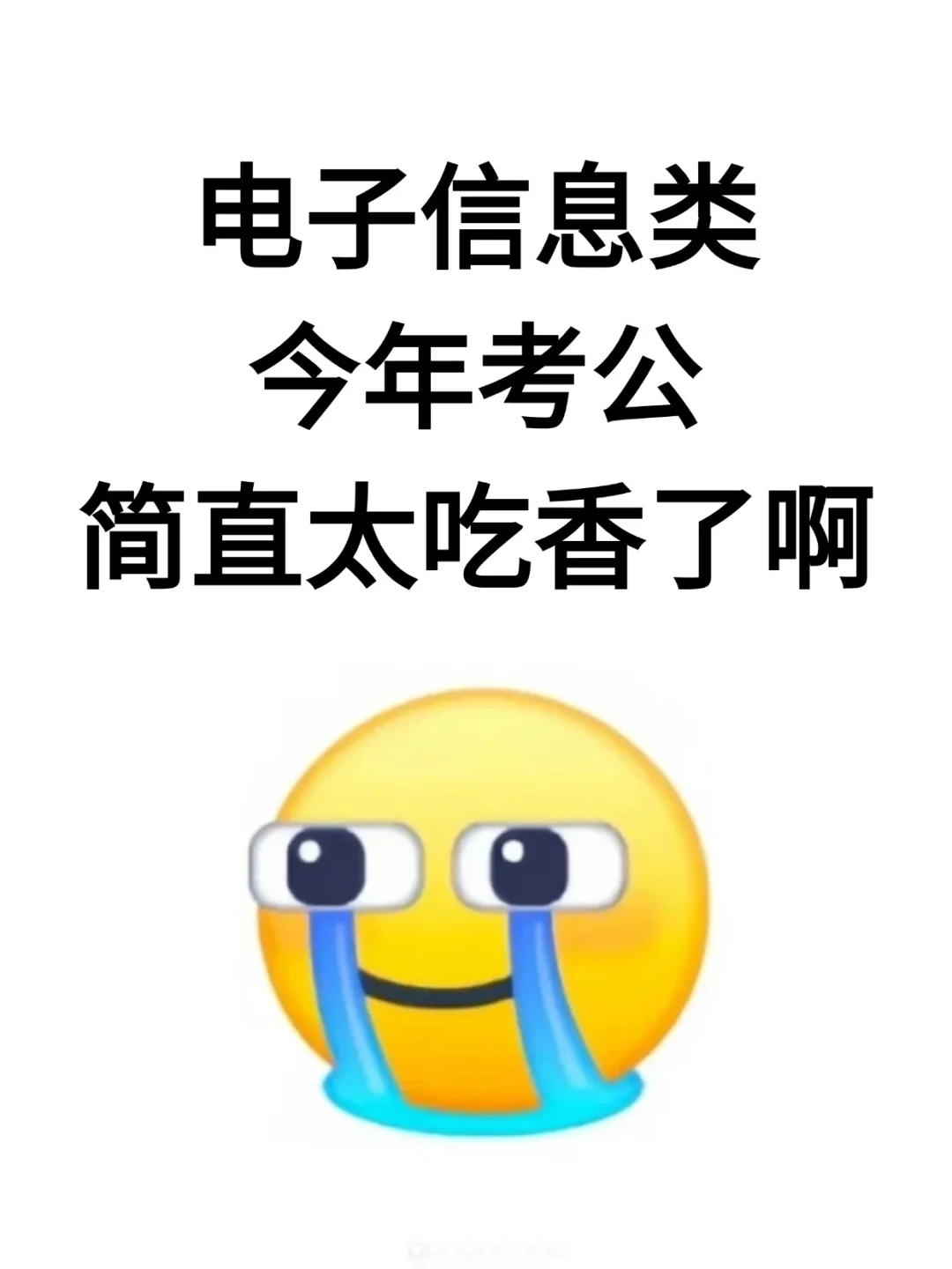 今年，电子信息类考公简直太香了！！