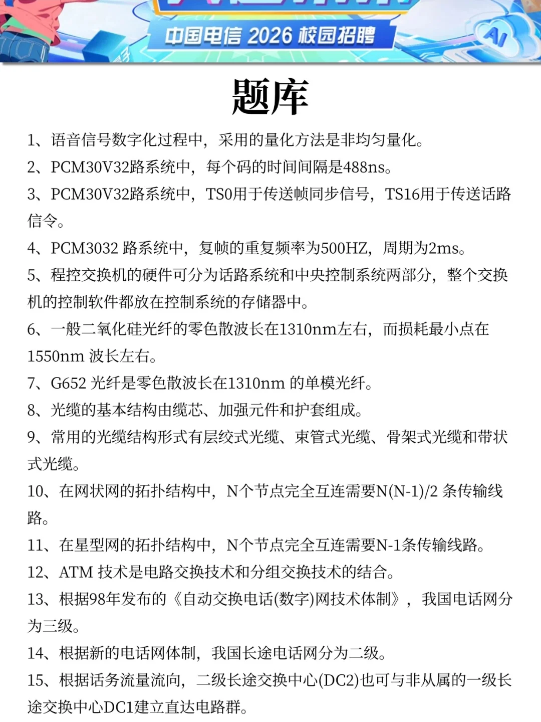 提醒9.20-21去考26中国电信第一批的人