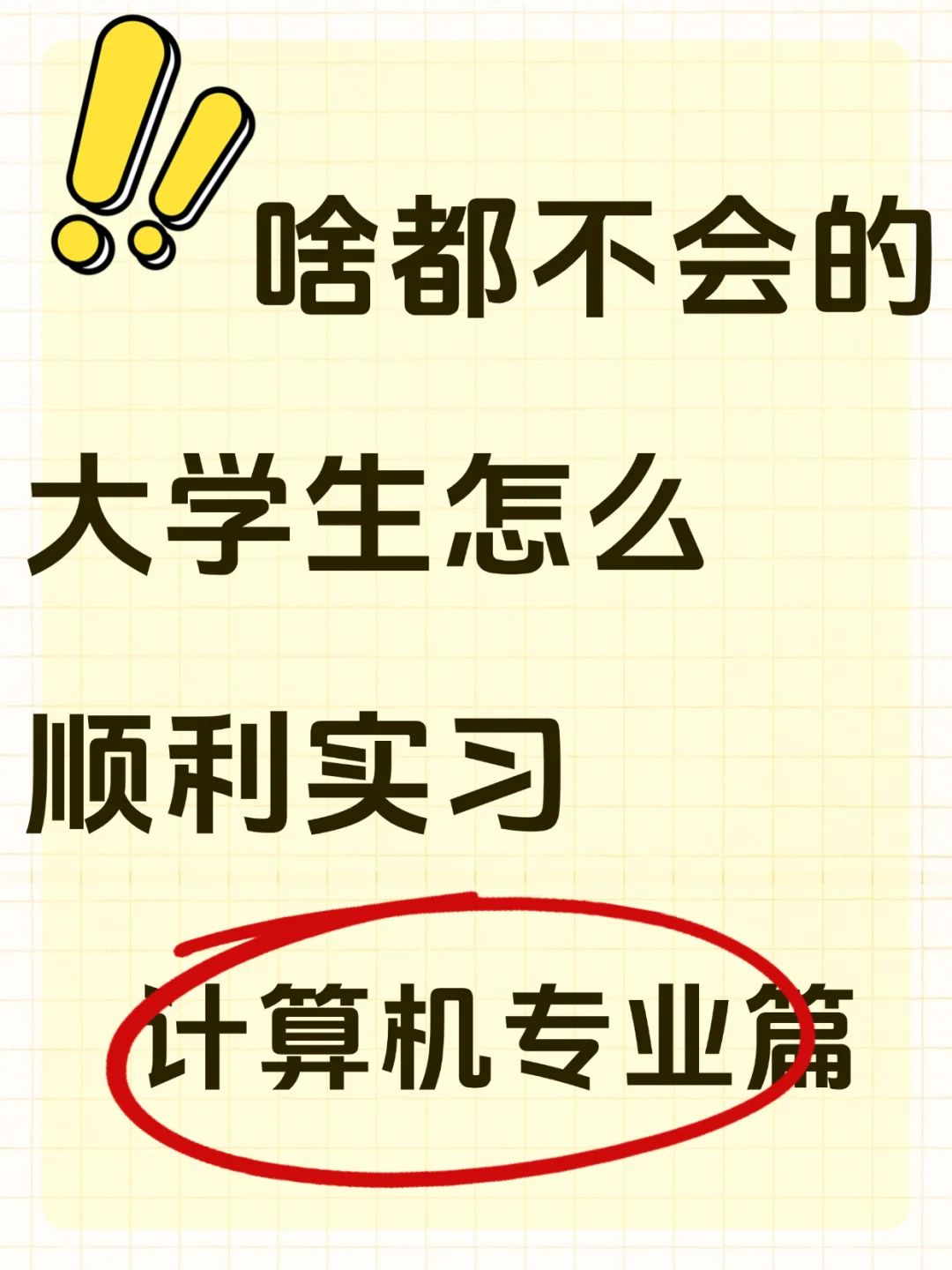 计算机专业零技能也能躺进实习的野路子