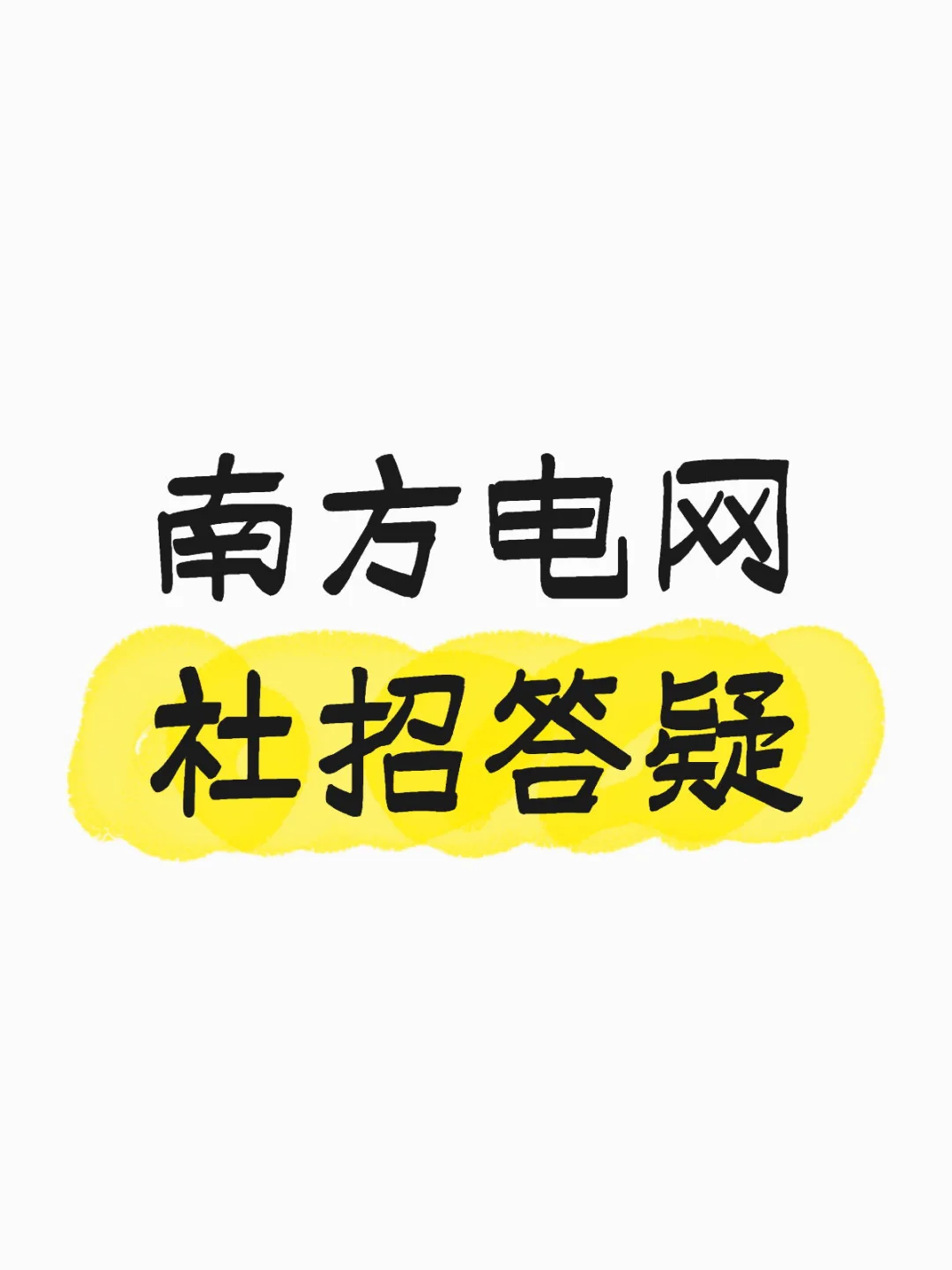 大厂中年人 南方电网社招经历⑫