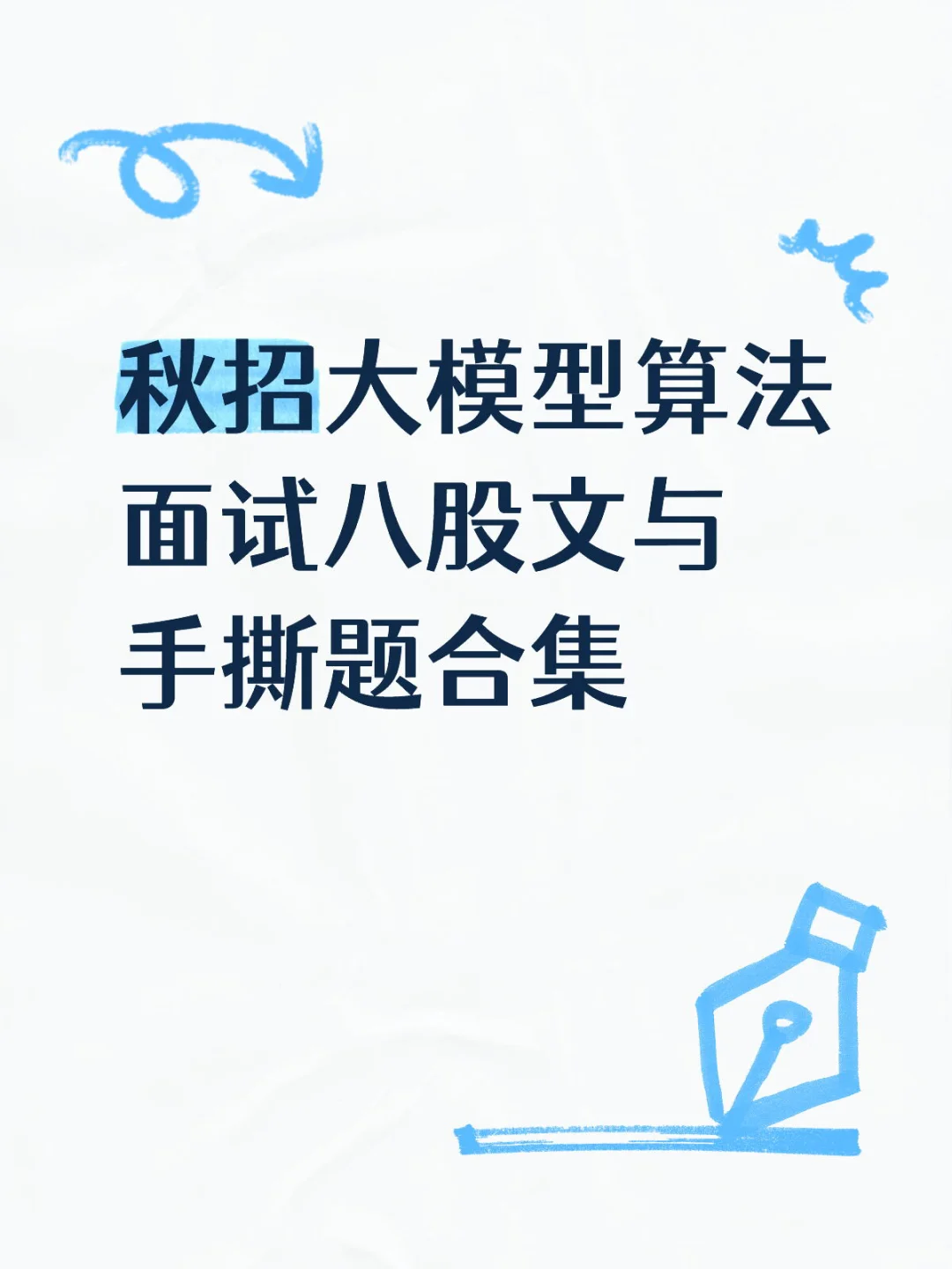 秋招大模型算法面试八股文与手撕题合集