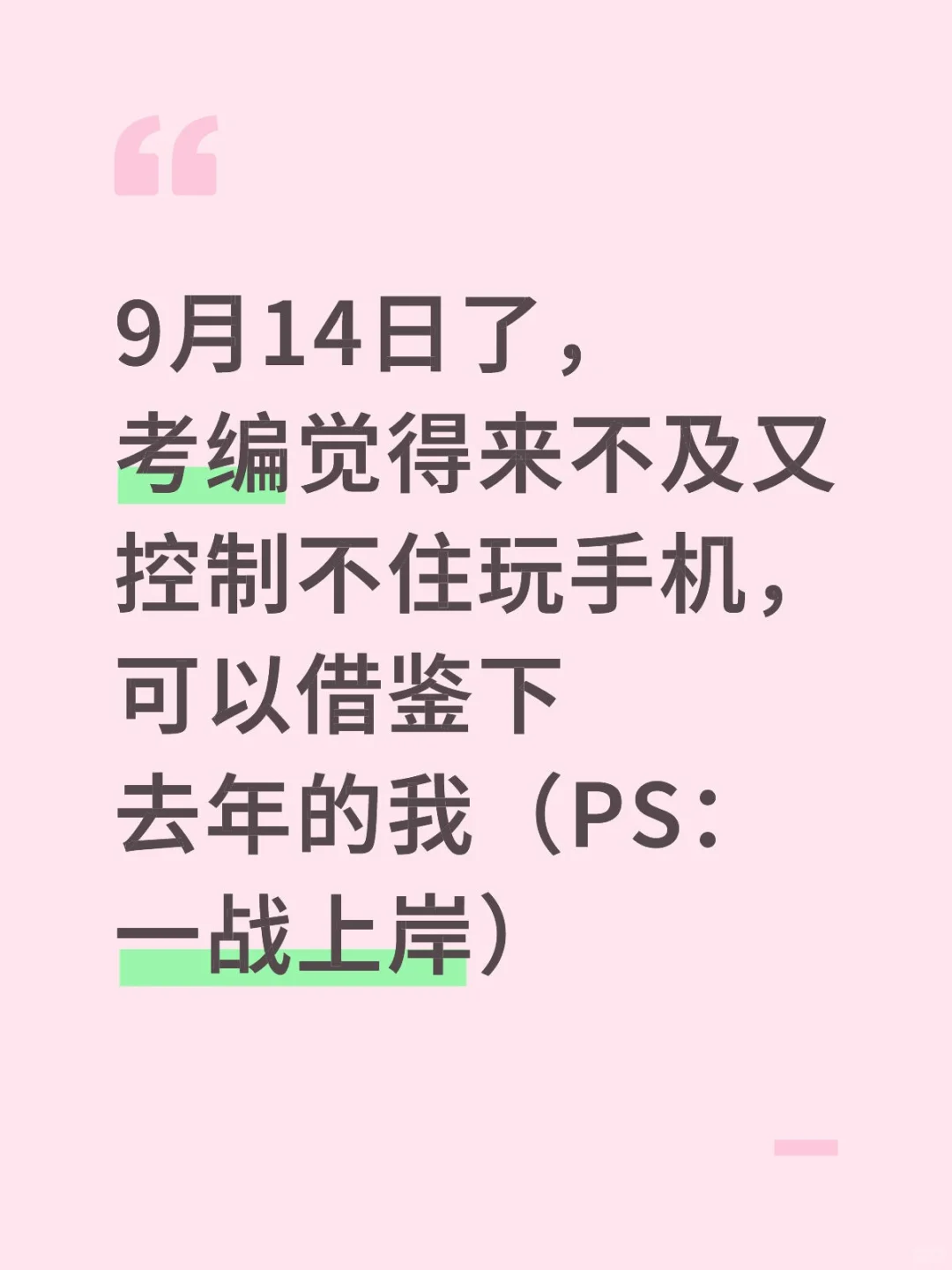 9月14日了,考编来不及的可以参考下去年的我