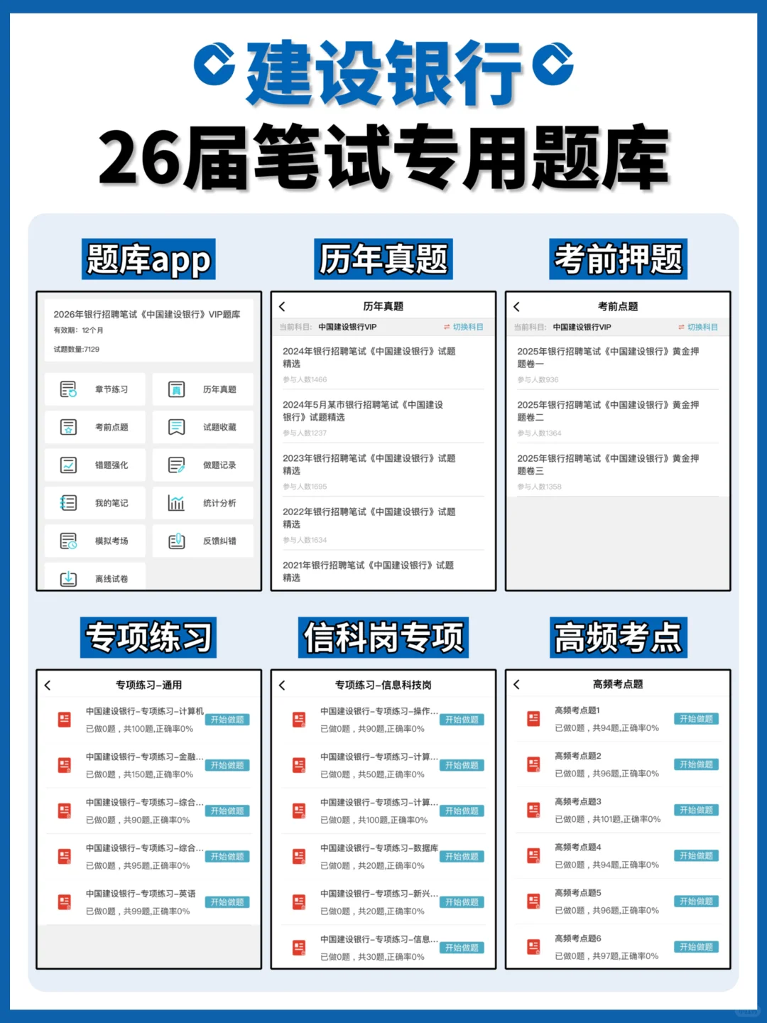 26届建设银行秋招笔试正确打开方式get✅