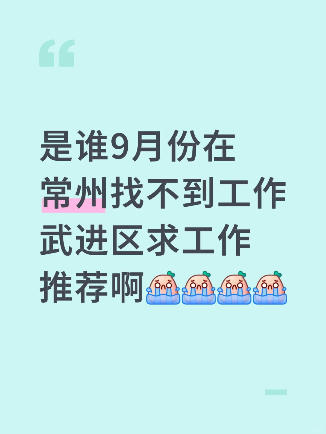 武进区找工作，求推荐