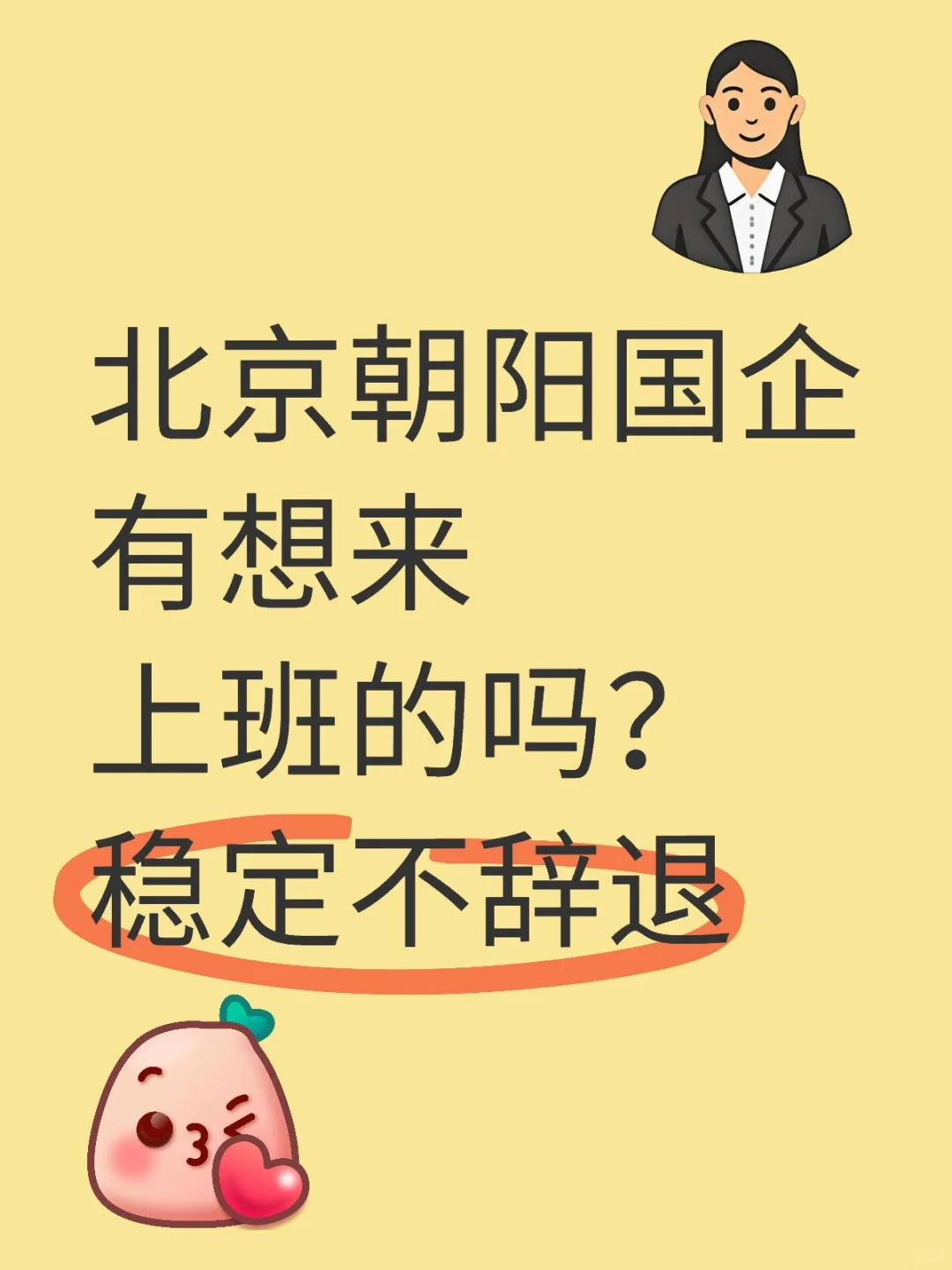 有想来北京朝阳国企上班的吗？稳定