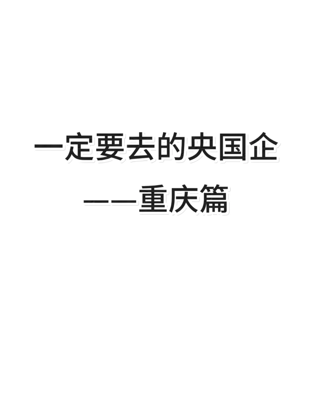 一定要去的重庆央国企