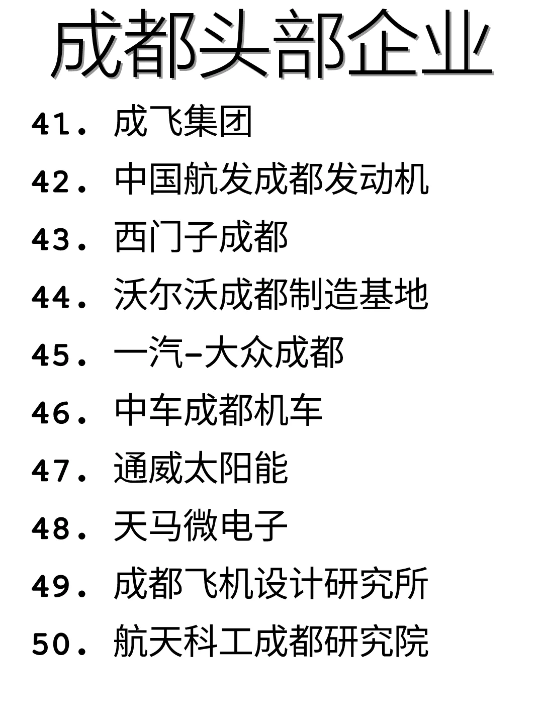 码住！成都优质企业盘点！