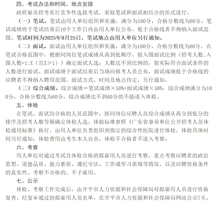 开平市市直机关单位公开招考政府雇员公告