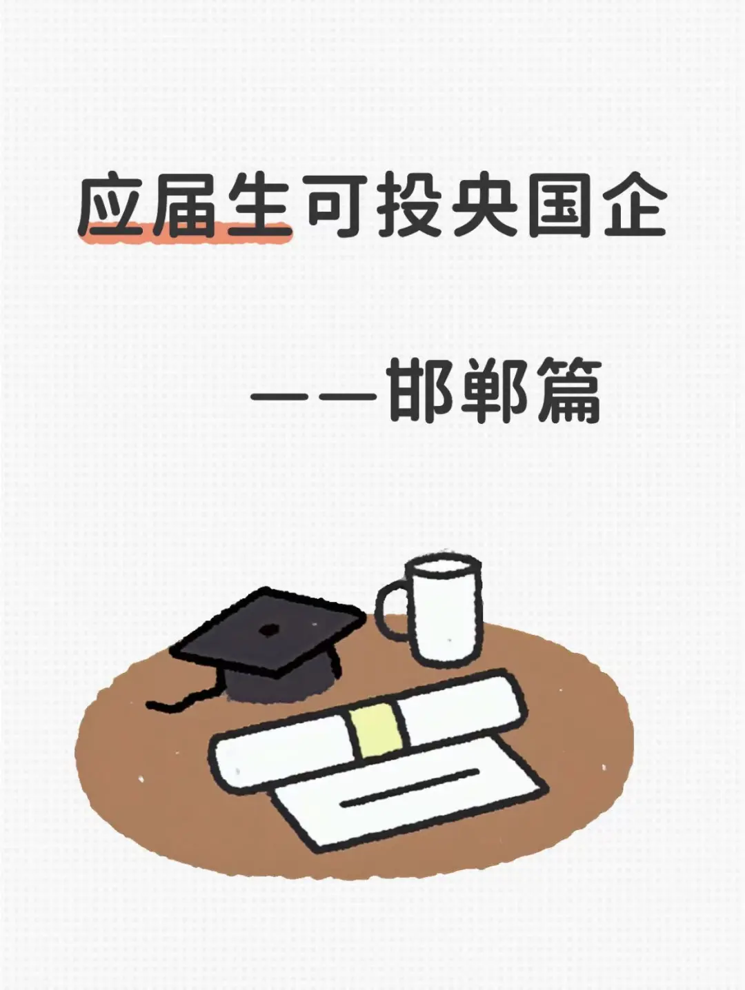 应届生可投央国企——邯郸篇！！