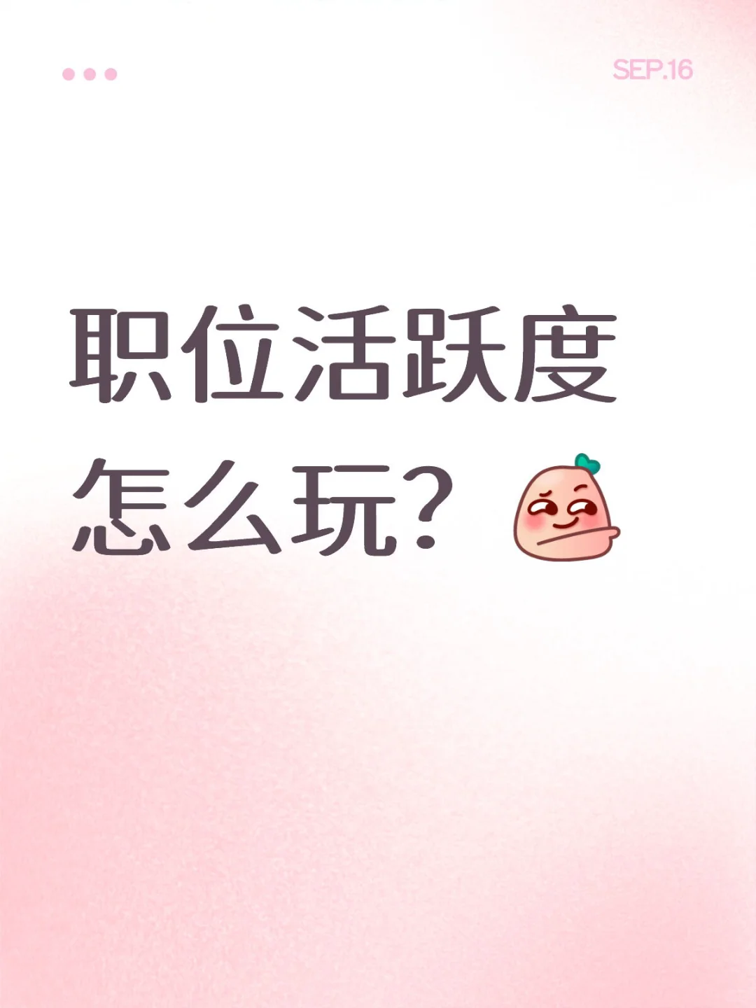 「职位活跃度」怎么玩？曝光+效率双提升✨