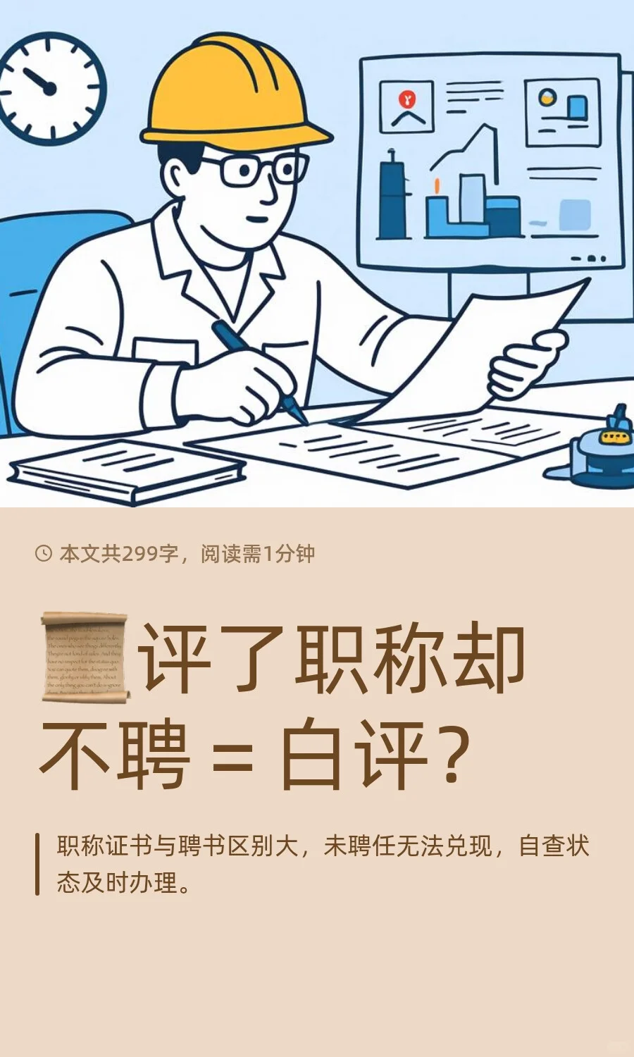📜评了职称却不聘＝白评？