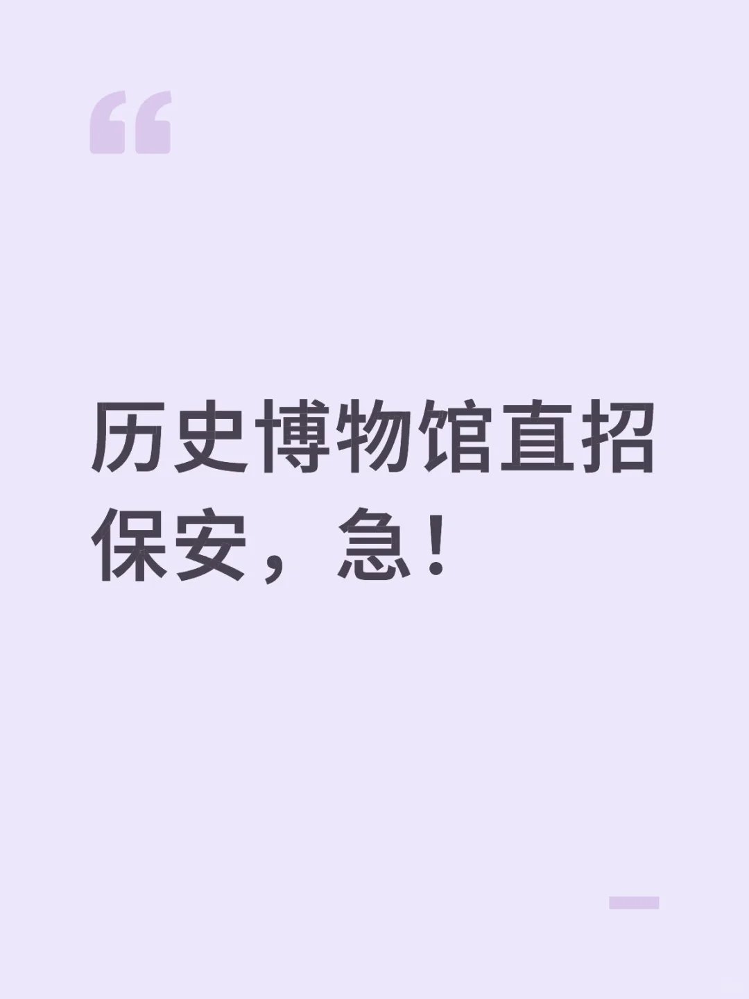 历史博物馆秦汉馆直招保安