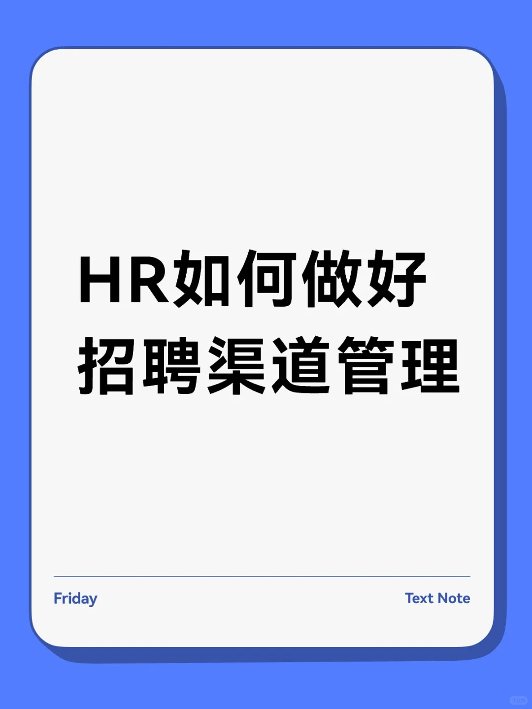 前人事留下来的招聘渠道管理太全面了