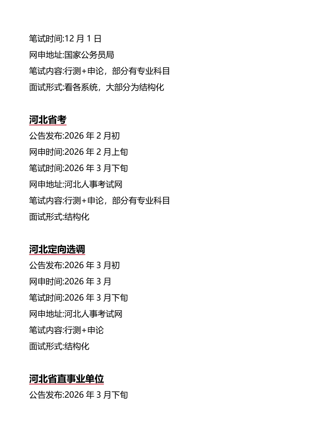 接下来河北进入体制内的机会