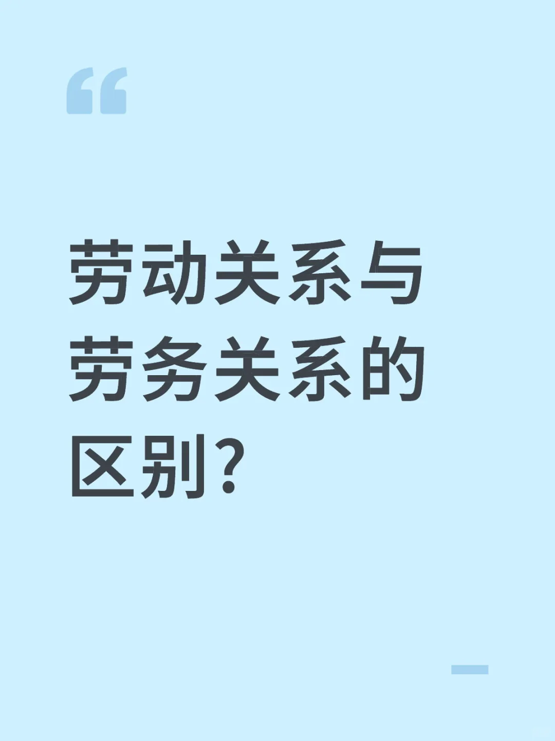 劳动关系与劳务关系的区别?