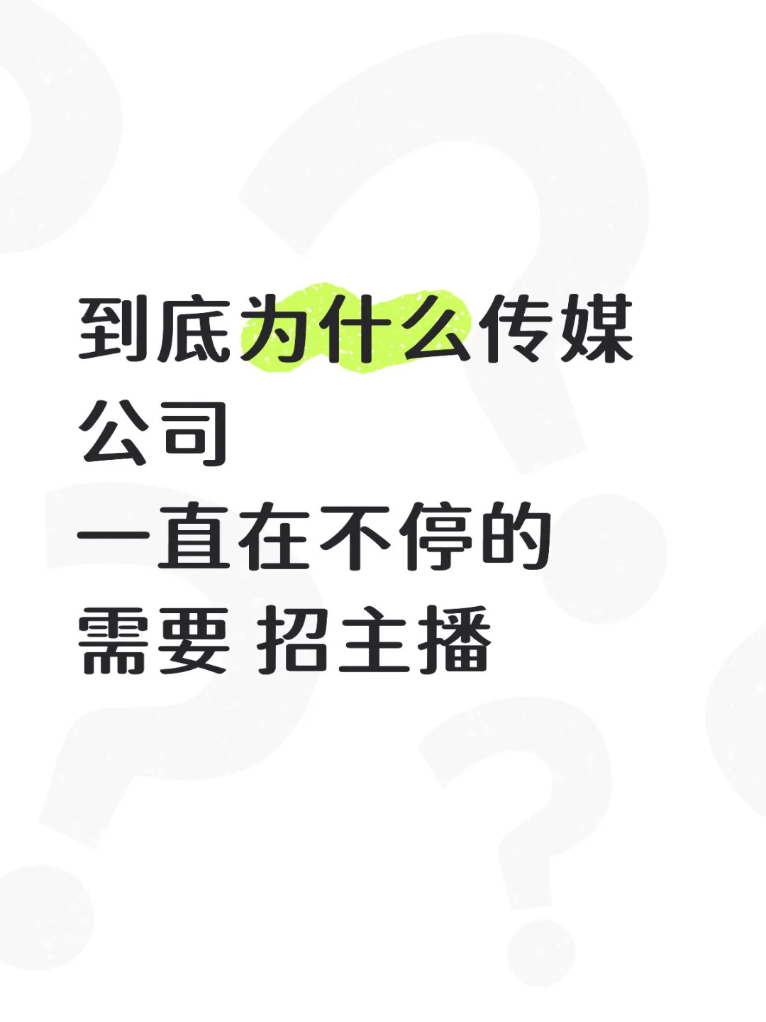 到底为什么传媒公司需要一直招主播