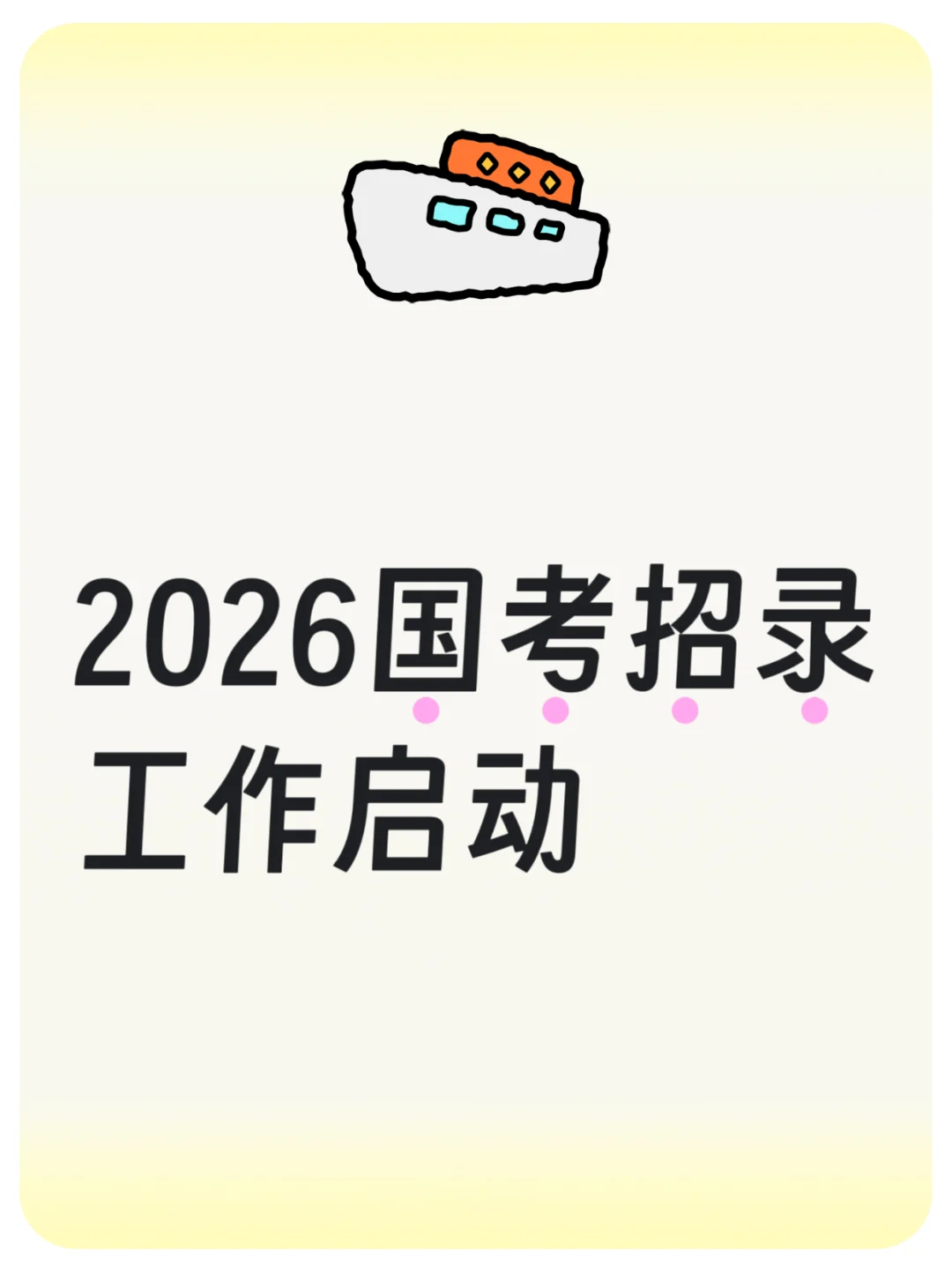 2026国考招录工作启动