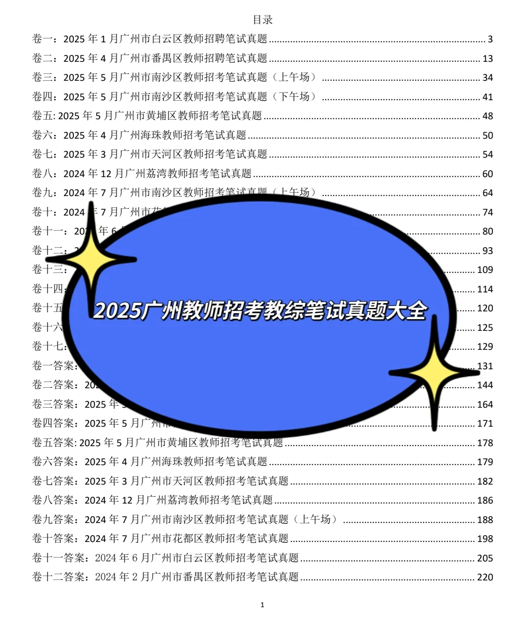 广州教师招考教综笔试真题大全（十七卷）