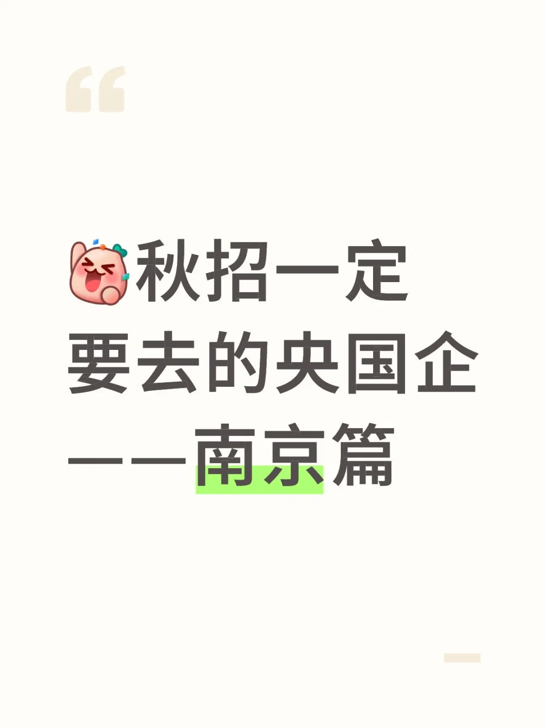 秋招一定要去的央国企—南京篇