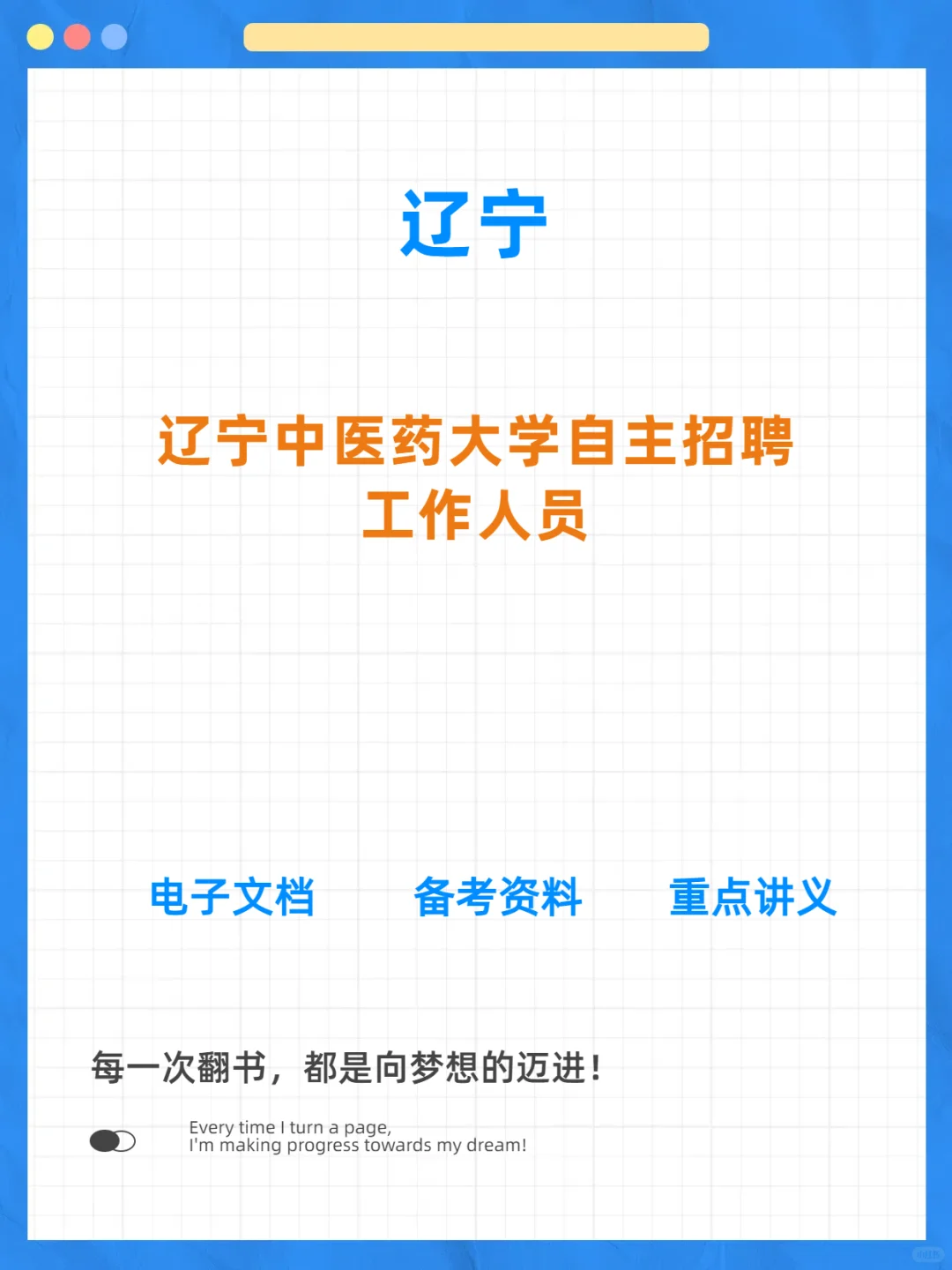 辽宁中医药大学招聘2人公告