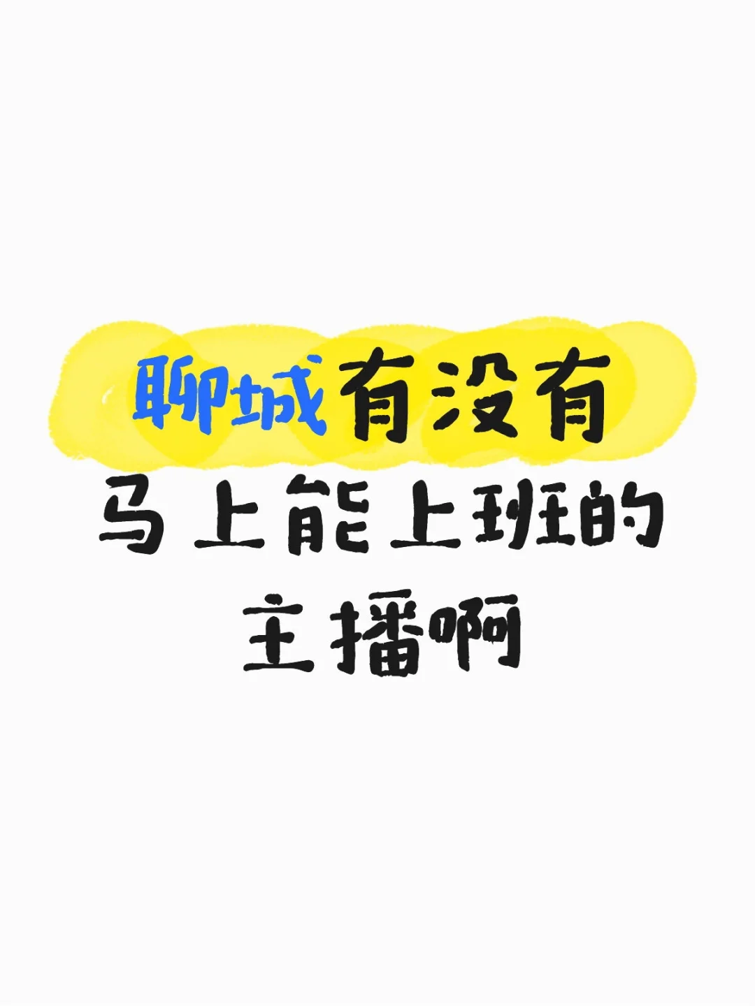聊城有没有马上能上班的主播啊