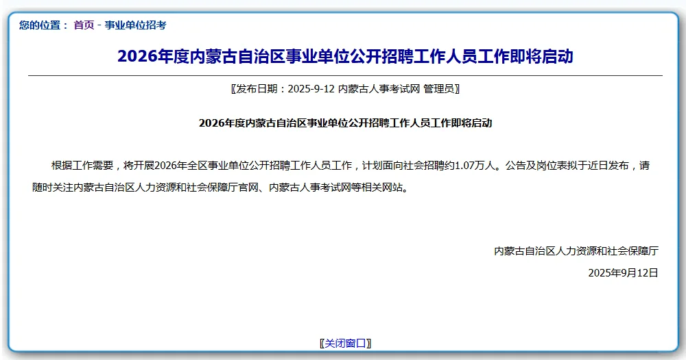 2026年度内蒙古自治区事业单位公开招聘工作