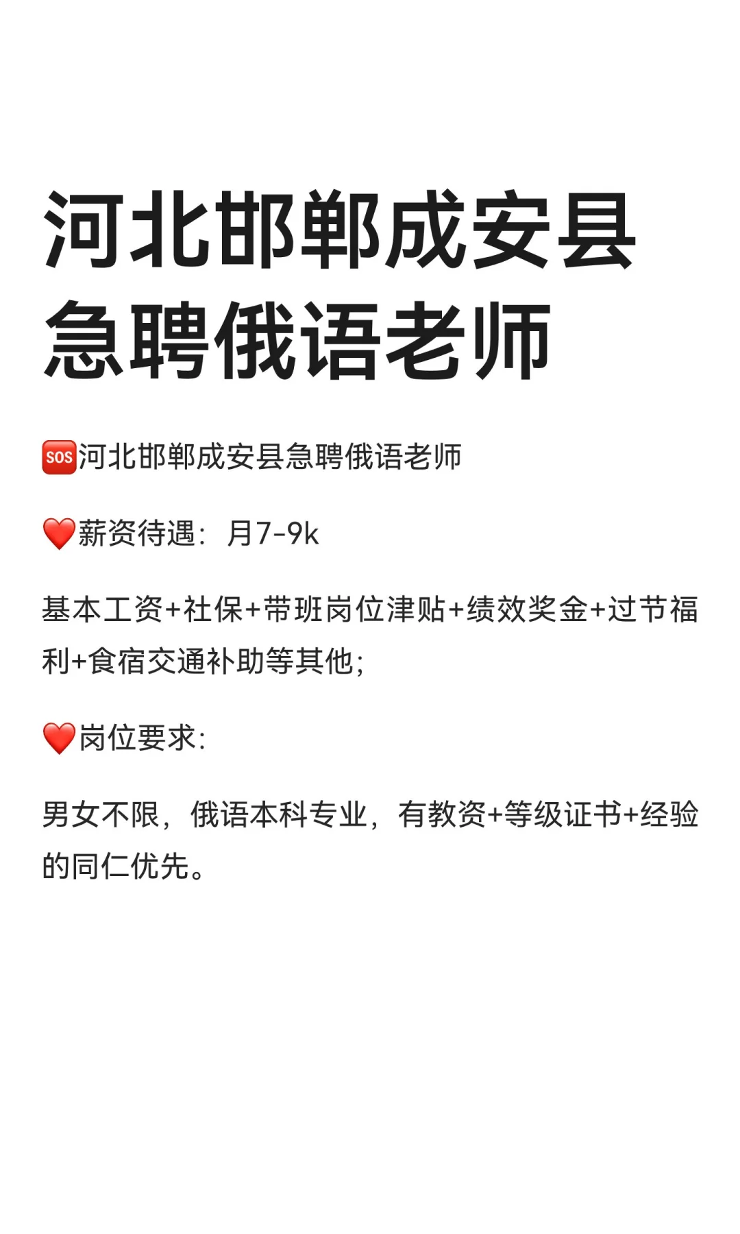 河北邯郸成安县急聘俄语老师