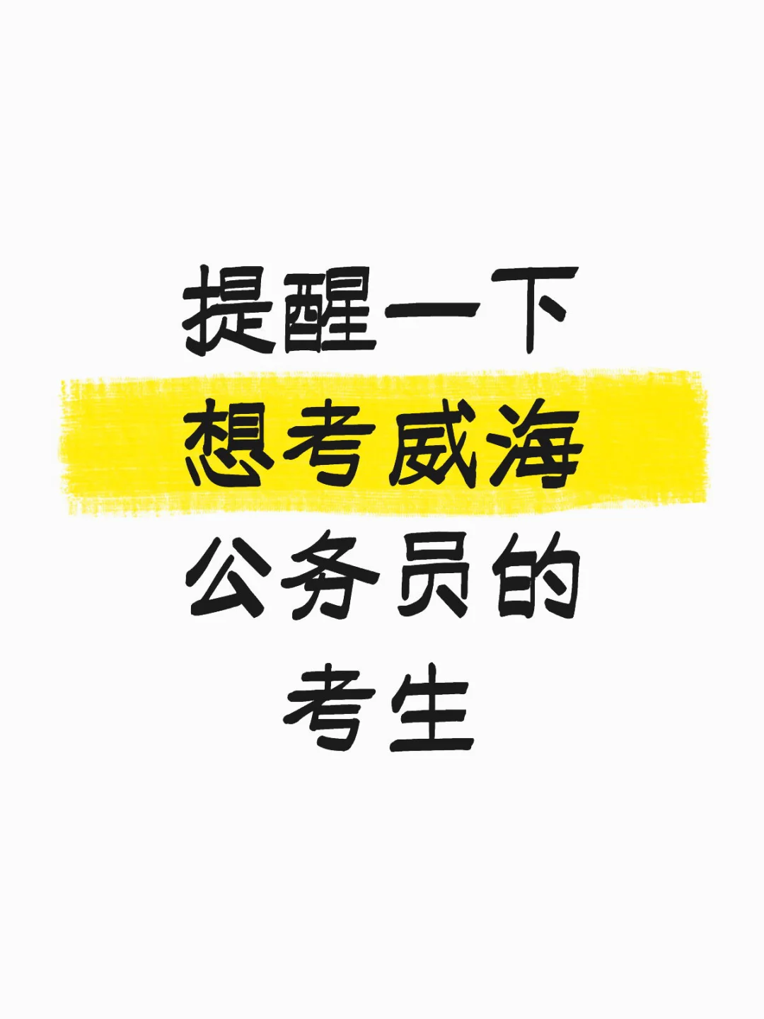 提醒一下想考威海这些公务员岗位的考生！