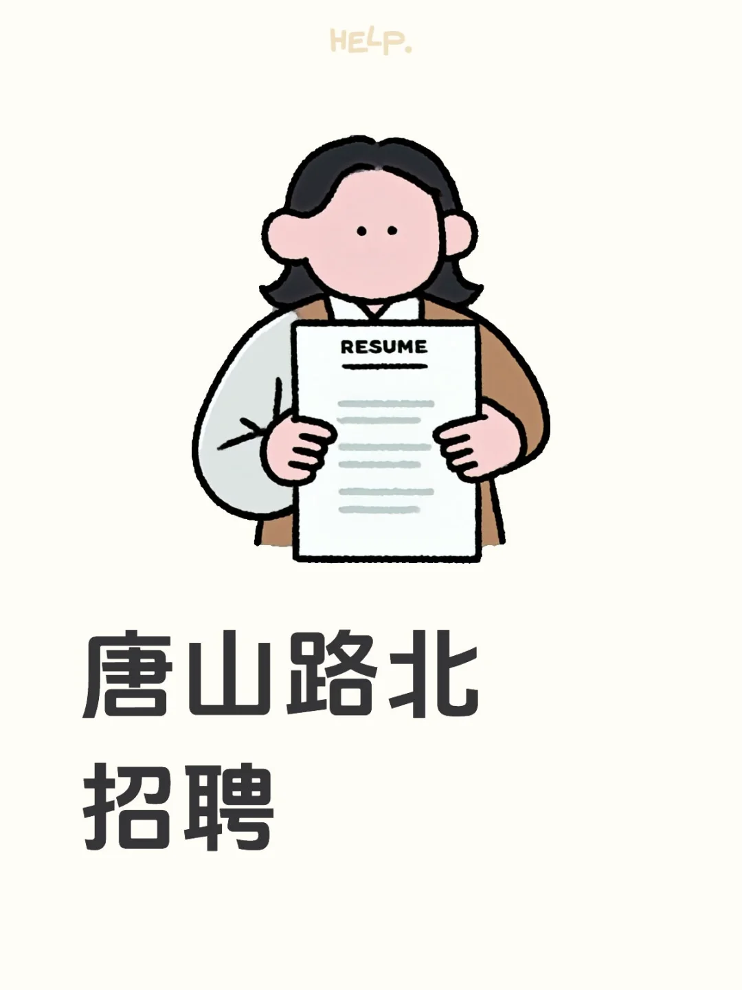 唐山路北自习室长期招聘中