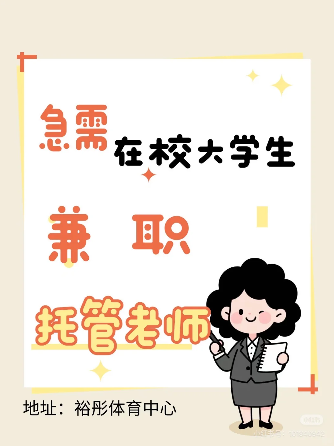 急聘托管老师 学生少工作轻松