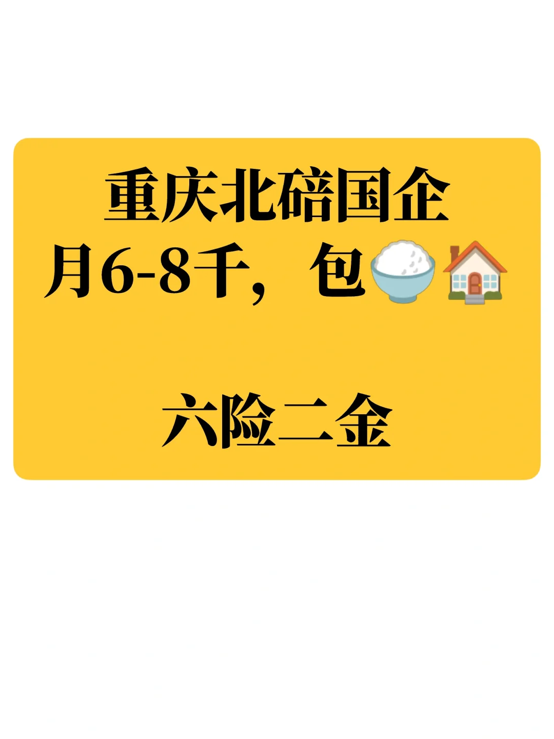 重庆北碚国企岗，月6-8Q包🍚🏠
