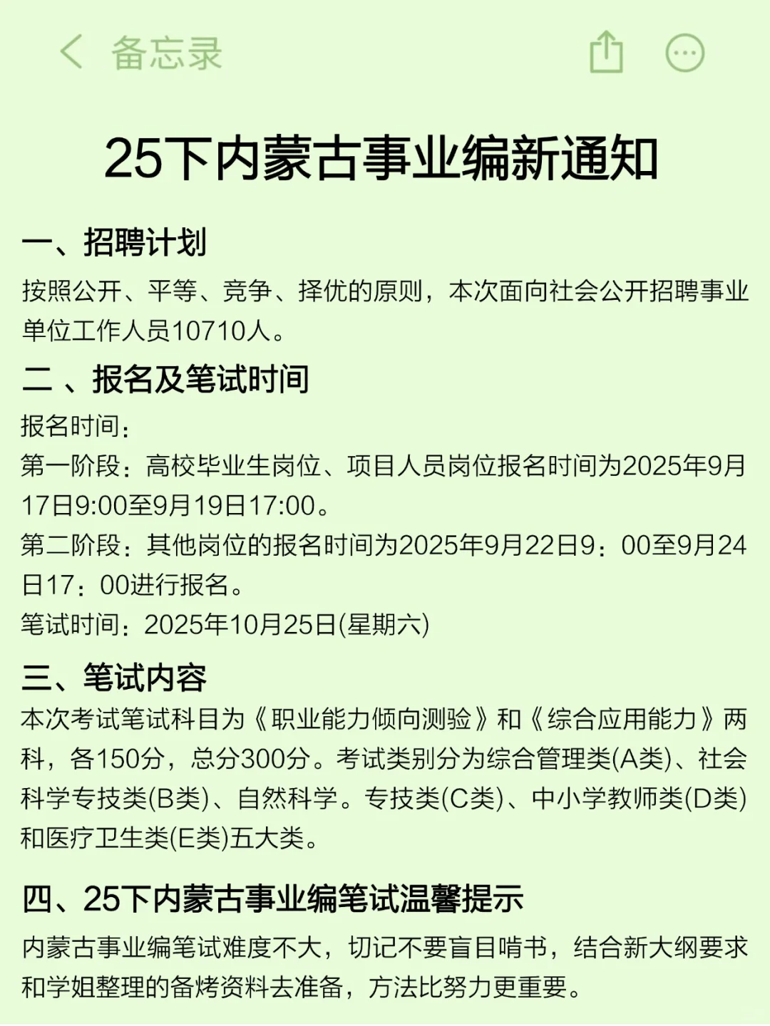 25内蒙古事业编会惩罚每一个不看通知的懒人